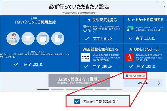 「次回から自動起動しない」の表示例