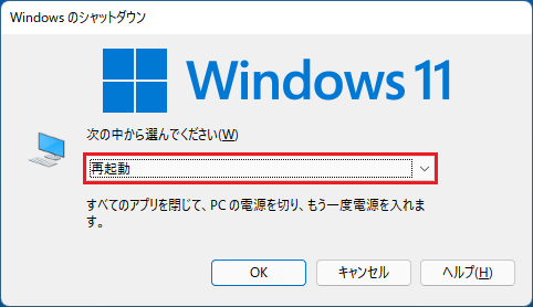 「再起動」を選択