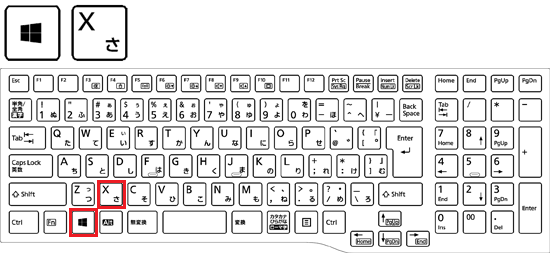 【Windows】キーを押しながら、【X】キーを押す
