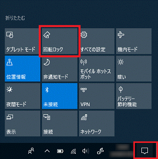 アクションセンター→「回転ロック」の順にクリック