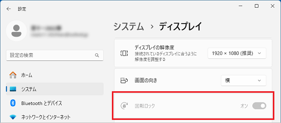 「回転ロック」がグレーアウトしている場合の例