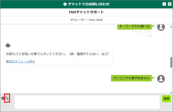 「チャットでのお問い合わせ」のクリップアイコン