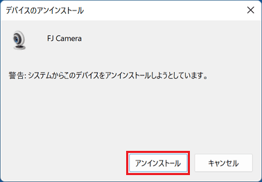 「アンインストール」ボタンをクリック