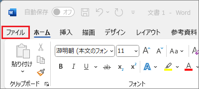 「ファイル」タブをクリック