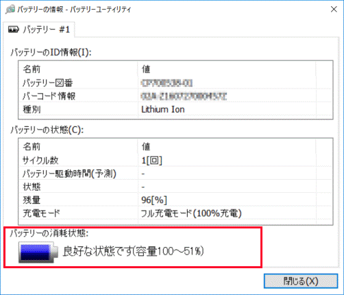 FMV Q&A - バッテリの消耗状態を確認する方法を教えてください。 - FMV