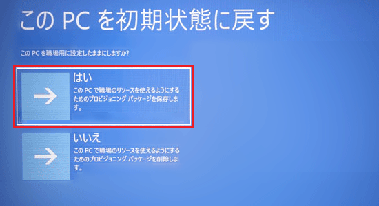 「このPCを職場用に設定したままにしますか？」と表示された場合