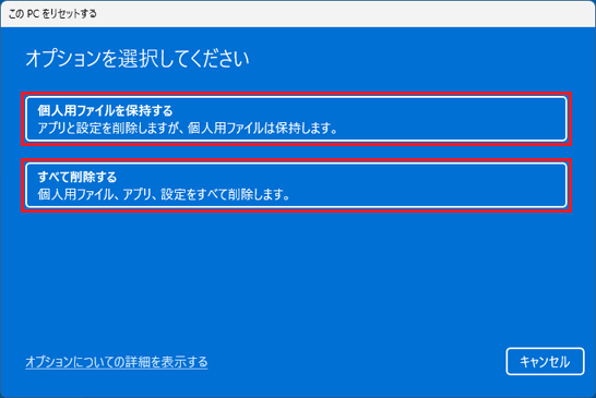 お好みで、「すべて削除する」、または「個人用ファイルを保持する」をクリック