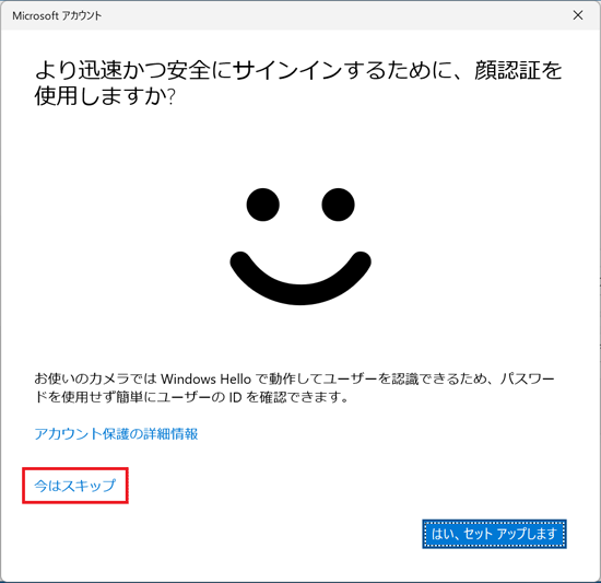 「今はスキップ」をクリック