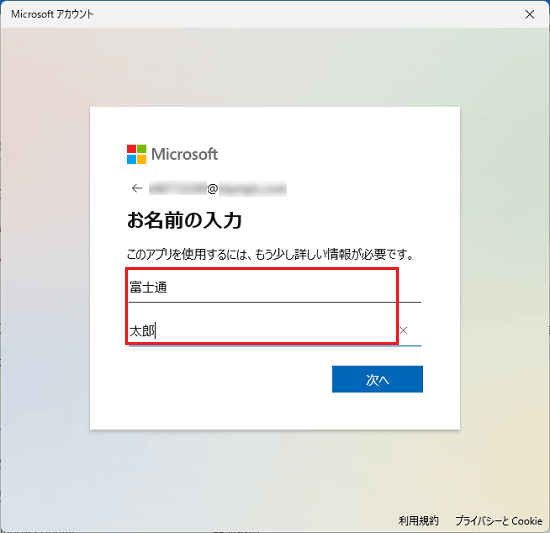 「姓」と「名」を入力