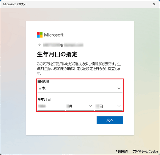 「国/地域」と「生年月日」を選択