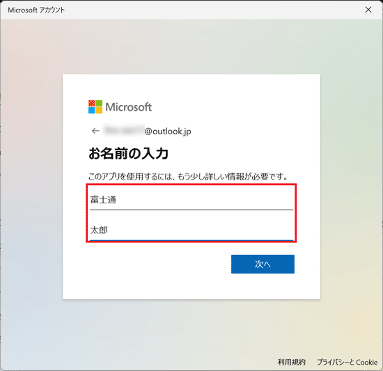 画面の指示に従い「姓」と「名」を入力