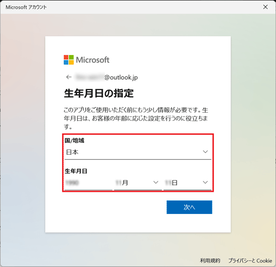 「国/地域」と「生年月日」を選択