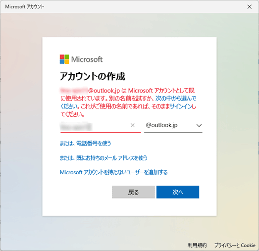 「（入力したメールアドレス）は Microsoft アカウントとして既に使用されています。」と表示された場合