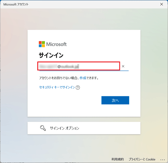 Microsoft アカウントのメールアドレスを入力