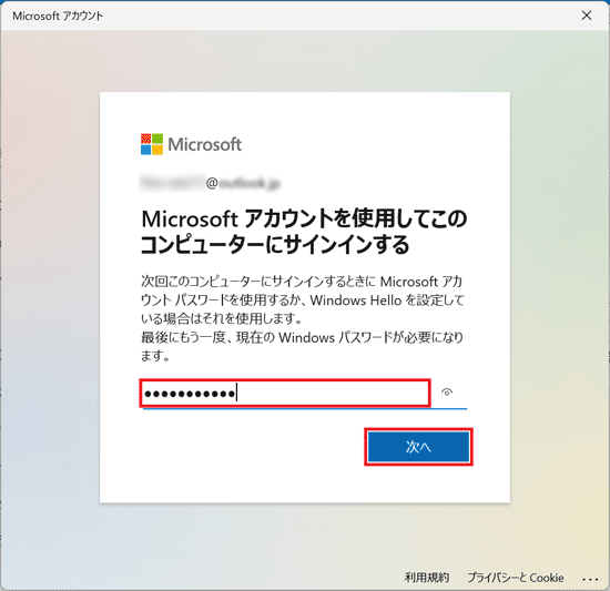 ローカルアカウントで使用していたパスワードを入力し、「次へ」ボタンをクリック