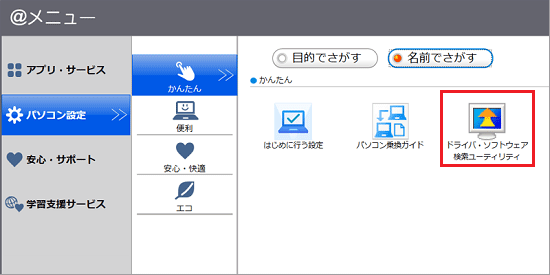  「ドライバ・ソフトウェア検索ユーティリティ」をクリック 