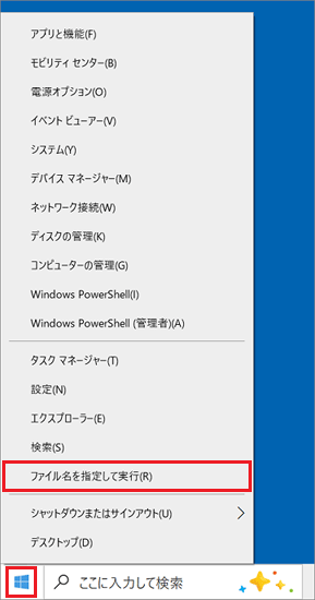 「ファイル名を指定して実行」をクリック