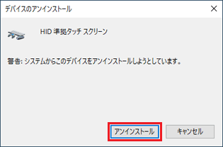「アンインストール」ボタンをクリック