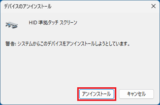 「アンインストール」ボタンをクリック