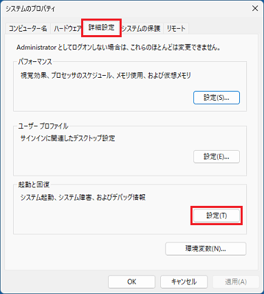 「詳細設定」タブの「起動と回復」にある「設定」ボタンをクリック