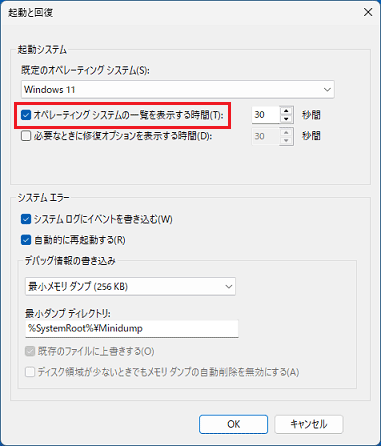 「オペレーティング システムの一覧を表示する時間」をクリックし、チェックを外す