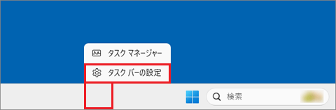 「タスクバーの設定」をクリック