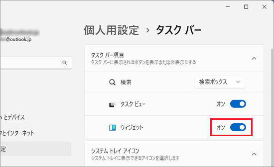 「ウィジェット」の表示（オン）/ 非表示（オフ）を切り替えるアイコンのスイッチをクリック