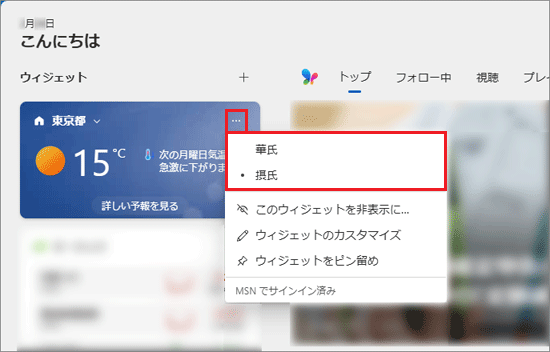 摂氏（℃）と華氏（華氏アイコン）の表示を変更したい場合