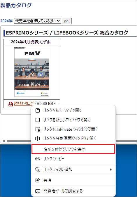 「名前を付けてリンクを保存」、または「対象をファイルに保存」をクリック