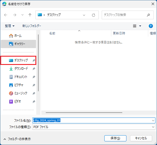 「デスクトップ」をクリック
