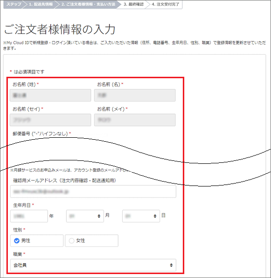「ご注文者様情報の入力」と表示