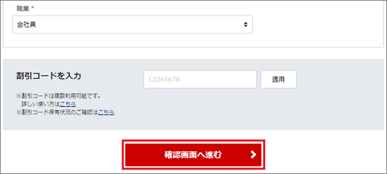 「確認画面へ進む」をクリック