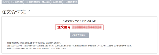 「注文受付完了」と表示