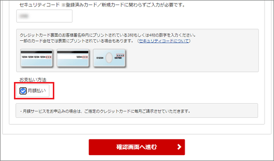 「月額払い」をクリック