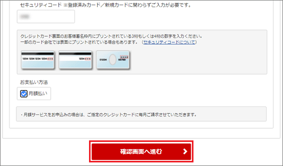「確認画面へ進む」ボタンをクリック