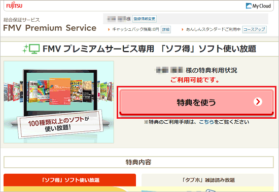 「特典を使う」ボタンをクリック