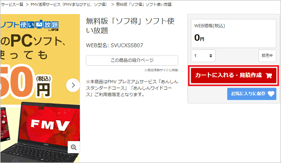 「カートに入れる・見積作成」ボタンをクリック