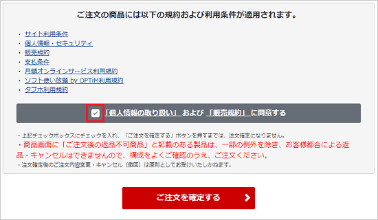 「「個人情報の取り扱い」および「販売規約」に同意する」をクリックしてチェック