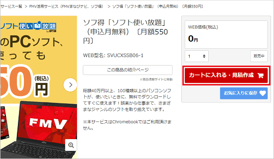 「カートに入れる・見積作成」ボタンをクリック