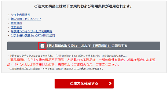 「「個人情報の取り扱い」および「販売規約」に同意する」をクリックしてチェック