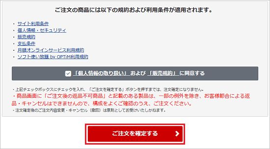 「ご注文を確定する」ボタンをクリック