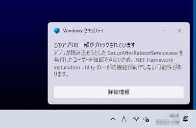 「このアプリの一部がブロックされています」の表示例