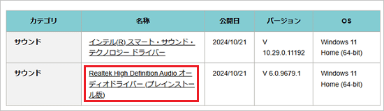 一覧から、「Realtek High Definition Audio オーディオドライバー (プレインストール版)」をクリック