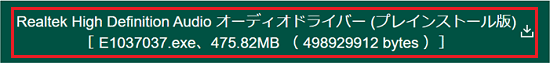 「Realtek High Definition Audio オーディオドライバー (プレインストール版)」をクリック