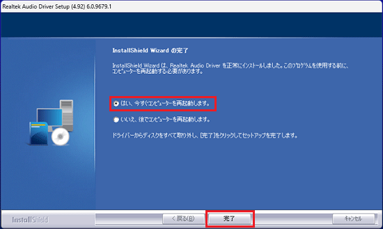 「はい、今すぐコンピューターを再起動します。」をクリックし、「完了」ボタンをクリック