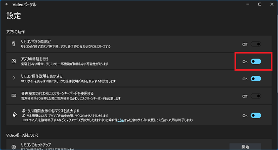 「アプリの常駐を行う」のスイッチをクリックしOnにする