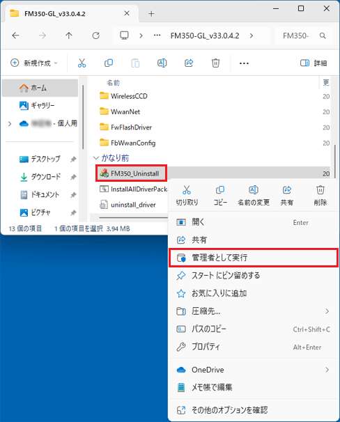 「FM350_Uninstall」アイコンを右クリック→「管理者として実行」をクリック