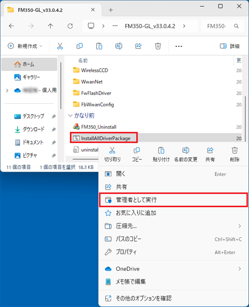 「InstallAllDriverPackage」アイコンを右クリック→「管理者として実行」をクリック