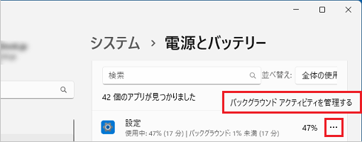 「…」→「バックグラウンドアクティビティを管理する」の順にクリック