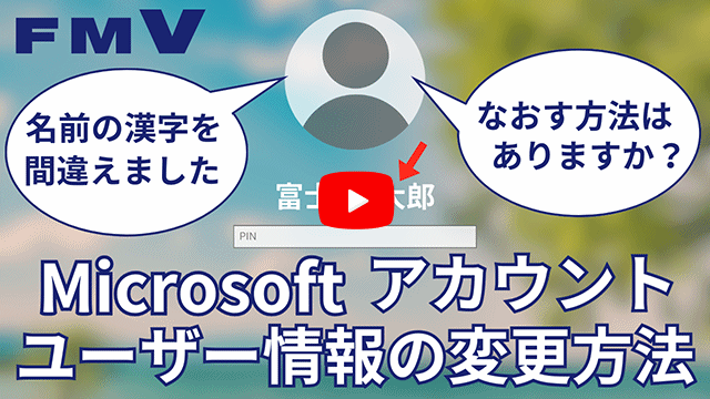 YouTube動画-Microsoft アカウント ユーザー情報を変更方法